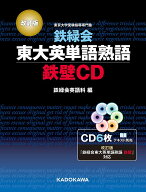 【3千円以上送料無料】CD 鉄緑会東大英語熟語 鉄壁CD 改訂／鉄緑会英語科
