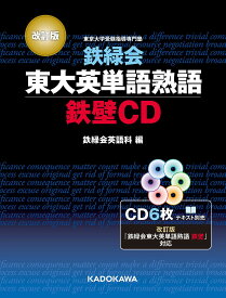 CD 鉄緑会東大英語熟語 鉄壁CD 改訂／鉄緑会英語科【3000円以上送料無料】