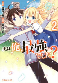 実は俺、最強でした? 2／澄守彩／高橋愛【3000円以上送料無料】