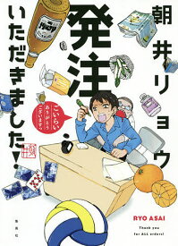 発注いただきました!／朝井リョウ【3000円以上送料無料】