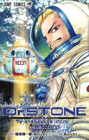 Dr.STONE reboot:百夜 わたしはここにいます／稲垣理一郎／Boichi【3000円以上送料無料】