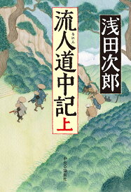 流人道中記 上／浅田次郎【3000円以上送料無料】