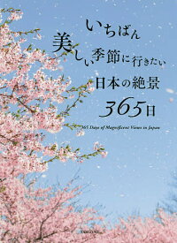 いちばん美しい季節に行きたい日本の絶景365日／TABIZINE／PIEInternational／旅行【3000円以上送料無料】