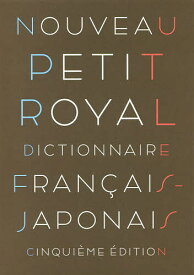 プチ・ロワイヤル仏和辞典 小型版／倉方秀憲／主幹東郷雄二／委員春木仁孝【3000円以上送料無料】