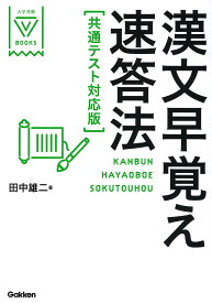 漢文早覚え速答法／田中雄二【3000円以上送料無料】