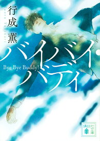 バイバイ・バディ／行成薫【3000円以上送料無料】