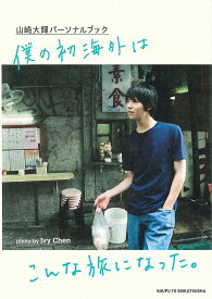 僕の初海外はこんな旅になった。 山崎大輝パーソナルブック／IvyChen／山崎大輝【3000円以上送料無料】