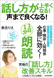 話し方が上手くなる!声まで良くなる!1日1分朗読／魚住りえ【3000円以上送料無料】