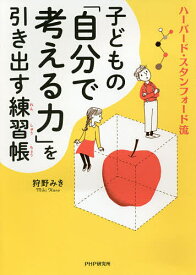 子どもの「自分で考える力」を引き出す練習帳 ハーバード・スタンフォード流／狩野みき【3000円以上送料無料】