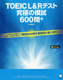 TOEIC L&Rテスト究極の模試600問+／ヒロ前田【3000円以上送料無料】