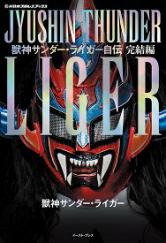 獣神サンダー・ライガー自伝 完結編／獣神サンダー・ライガー【3000円以上送料無料】