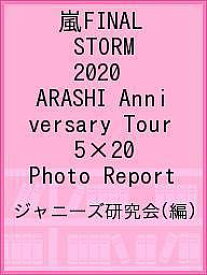 嵐FINAL STORM 2020 ARASHI Anniversary Tour 5×20 Photo Report／ジャニーズ研究会【3000円以上送料無料】