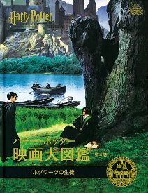 ハリー・ポッター映画大図鑑 第4巻／ジョディ・レベンソン／松岡佑子／宮川未葉【3000円以上送料無料】