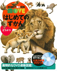 はじめてのずかんどうぶつ／瀧靖之／今泉忠明【3000円以上送料無料】