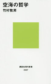 【3千円以上送料無料】空海の哲学／竹村牧男