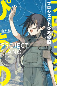 プロジェクトぴあの 上／山本弘【3000円以上送料無料】