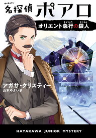 名探偵ポアロ オリエント急行の殺人／アガサ・クリスティー／山本やよい【3000円以上送料無料】