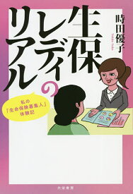 生保レディのリアル 私の「生命保険募集人」体験記／時田優子【3000円以上送料無料】