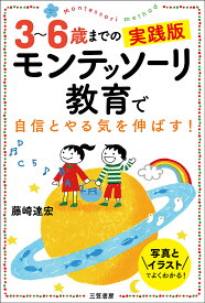 モンテッソーリ教育で自信とやる気を伸ばす! 3～6歳までの実践版／藤崎達宏【3000円以上送料無料】