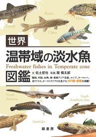 世界温帯域の淡水魚図鑑 韓国、中国、台湾、南・東南アジア北部、ロシア、ヨーロッパ、北アメリカ、オーストラリアに生息する387種・亜種を掲載!／佐土哲也／関慎太郎【3000円以上送料無料】