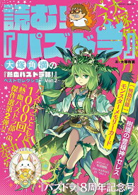 読む!『パズドラ』 大塚角満の『熱血パズドラ部!』ベストセレクション Vol.2／大塚角満【3000円以上送料無料】