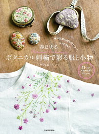 春夏秋冬。ボタニカル刺繍で彩る服と小物 色や図案の組み合わせで、もっと楽しい!／アトリエドノラ【3000円以上送料無料】