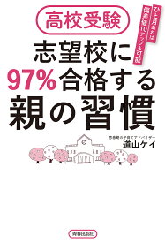 高校受験志望校に97%合格する親の習慣 ひと月あれば偏差値10アップも可能／道山ケイ【3000円以上送料無料】