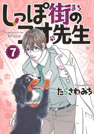 しっぽ街のコオ先生 7／たらさわみち【3000円以上送料無料】