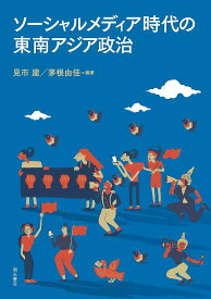 ソーシャルメディア時代の東南アジア政治／見市建／茅根由佳【3000円以上送料無料】