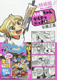 特装版 八十亀ちゃんかんさつにっき 8／安藤正基【3000円以上送料無料】