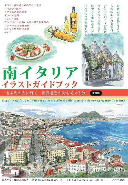 楽天市場 南イタリアイラストガイドブック 地中海の光に輝く世界遺産の街をめぐる旅 青木タミオ 中橋恵 ツジイユキエ 3000円以上送料無料 Bookfan 1号店 楽天市場店