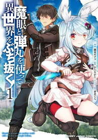 魔眼と弾丸を使って異世界をぶち抜く! 1／瀬菜モナコ／かたなかじ【3000円以上送料無料】