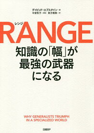 RANGE 知識の「幅」が最強の武器になる／デイビッド・エプスタイン／東方雅美【3000円以上送料無料】