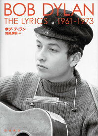 THE LYRICS 1961-1973／ボブ・ディラン／佐藤良明【3000円以上送料無料】