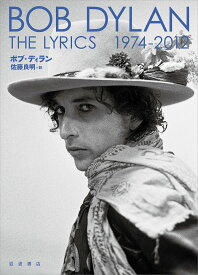 THE LYRICS 1974-2012／ボブ・ディラン／佐藤良明【3000円以上送料無料】