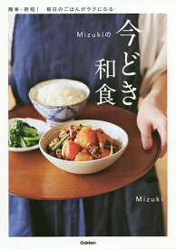Mizukiの今どき和食／Mizuki／レシピ【3000円以上送料無料】