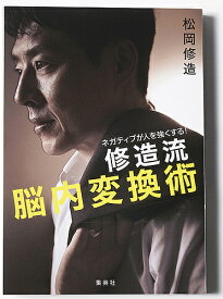 修造流脳内変換術 ネガティブが人を強くする!／松岡修造【3000円以上送料無料】