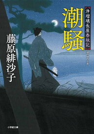 潮騒 浄瑠璃長屋春秋記／藤原緋沙子【3000円以上送料無料】