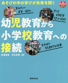 幼児教育から小学校教育への接続 あそびの中の学びが未来を開く／田澤里喜／吉永安里【3000円以上送料無料】