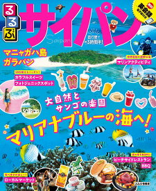 るるぶサイパン マニャガハ島 ガラパン 〔2020〕／旅行【3000円以上送料無料】