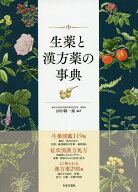 ＜7/19 ~26限定 全品15倍 要エントリー＞生薬と漢方薬の事典 生薬図鑑119種症状別漢方処方漢方薬298種／…