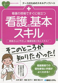 看護の現場ですぐに役立つ看護の基本スキル 患者さんにやさしい看護技術と対人スキル!／大坪陽子／岡田宏子／雜賀智也【3000円以上送料無料】