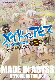 メイドインアビス公式アンソロジー 第二層【3000円以上送料無料】