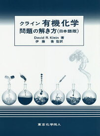 ＜7/19 ~26限定 全品15倍 要エントリー＞クライン有機化学問題の解き方 日本語版／DavidR．Klein／伊藤喬