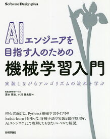 AIエンジニアを目指す人のための機械学習入門 実装しながらアルゴリズムの流れを学ぶ／清水琢也／小川雄太郎【3000円以上送料無料】