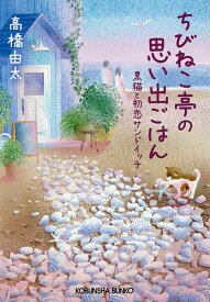 ちびねこ亭の思い出ごはん 黒猫と初恋サンドイッチ／高橋由太【3000円以上送料無料】