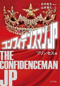 コンフィデンスマンJP プリンセス編／古沢良太／山本幸久【3000円以上送料無料】