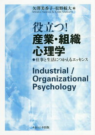 役立つ!産業・組織心理学 仕事と生活につかえるエッセンス／矢澤美香子／松野航大【3000円以上送料無料】