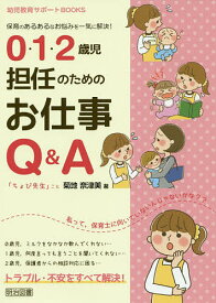 0・1・2歳児担任のためのお仕事Q&A 保育のあるあるなお悩みを一気に解決!／菊地奈津美【3000円以上送料無料】