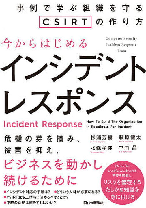 今からはじめるインシデントレスポンス 事例で学ぶ組織を守るCSIRTの作り方/杉浦芳樹/萩原健太/北條孝佳【3000円以上送料無料】 bookfan 1号店 入門監視 モダンなモニタリングのためのデザインパターン/MikeJulian/松浦隼人
